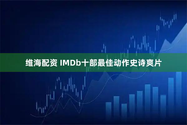 维海配资 IMDb十部最佳动作史诗爽片