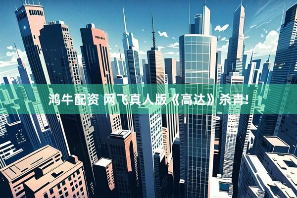鸿牛配资 网飞真人版《高达》杀青!